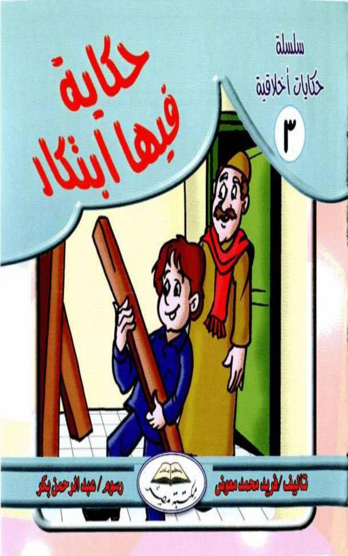حكاية فيها ابتكار
