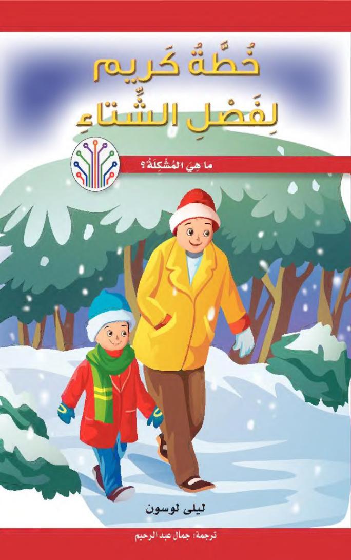 خطة كريم لفصل الشتاء