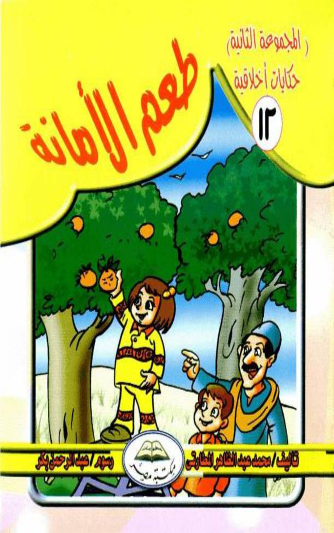 طعم الأمانة