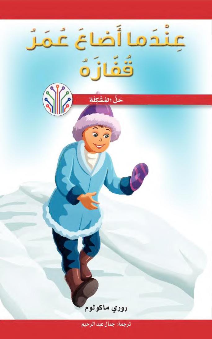 عندما أضاع عمر قفازه