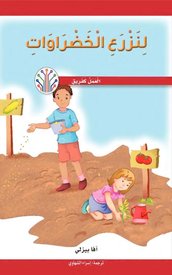 لنزرع الخضراوات