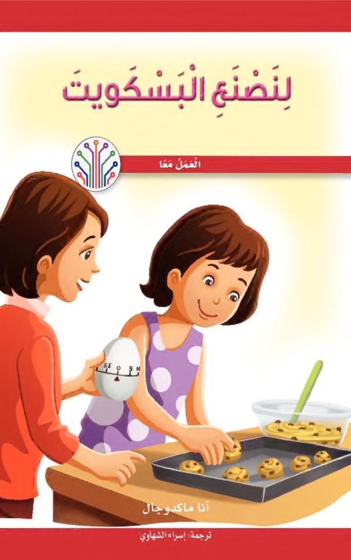 لنصنع البسكويت