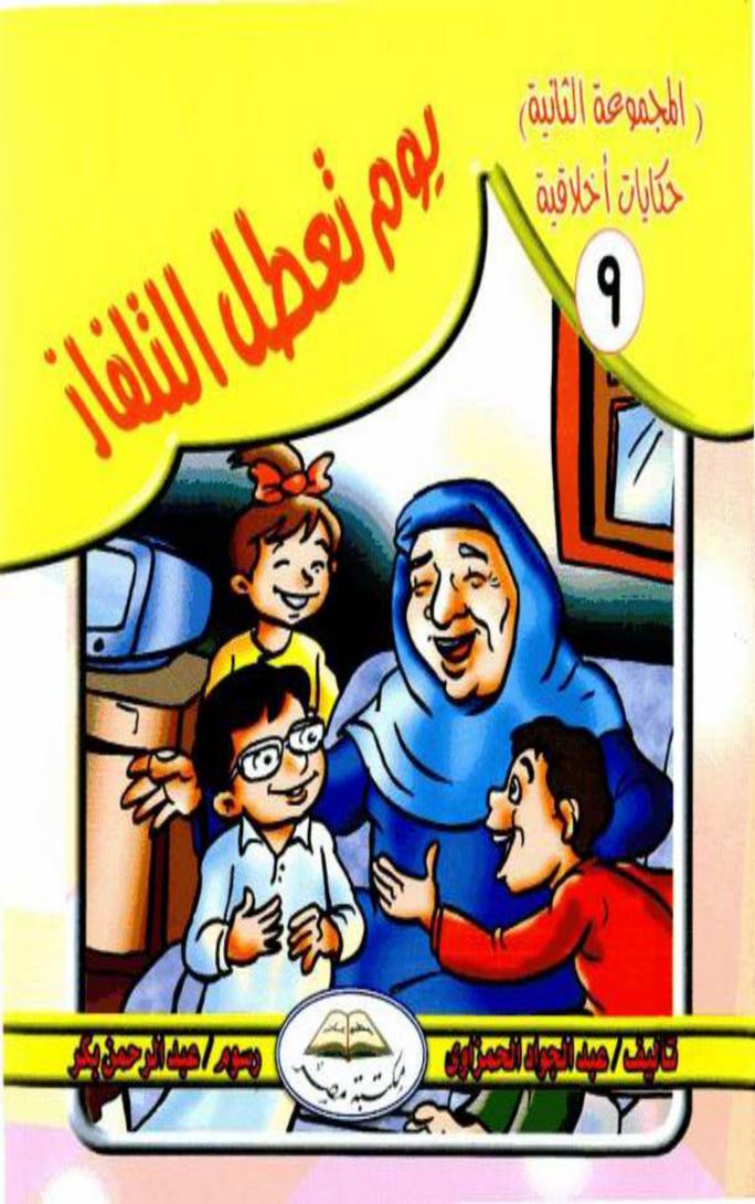 يوم تعطل التلفاز